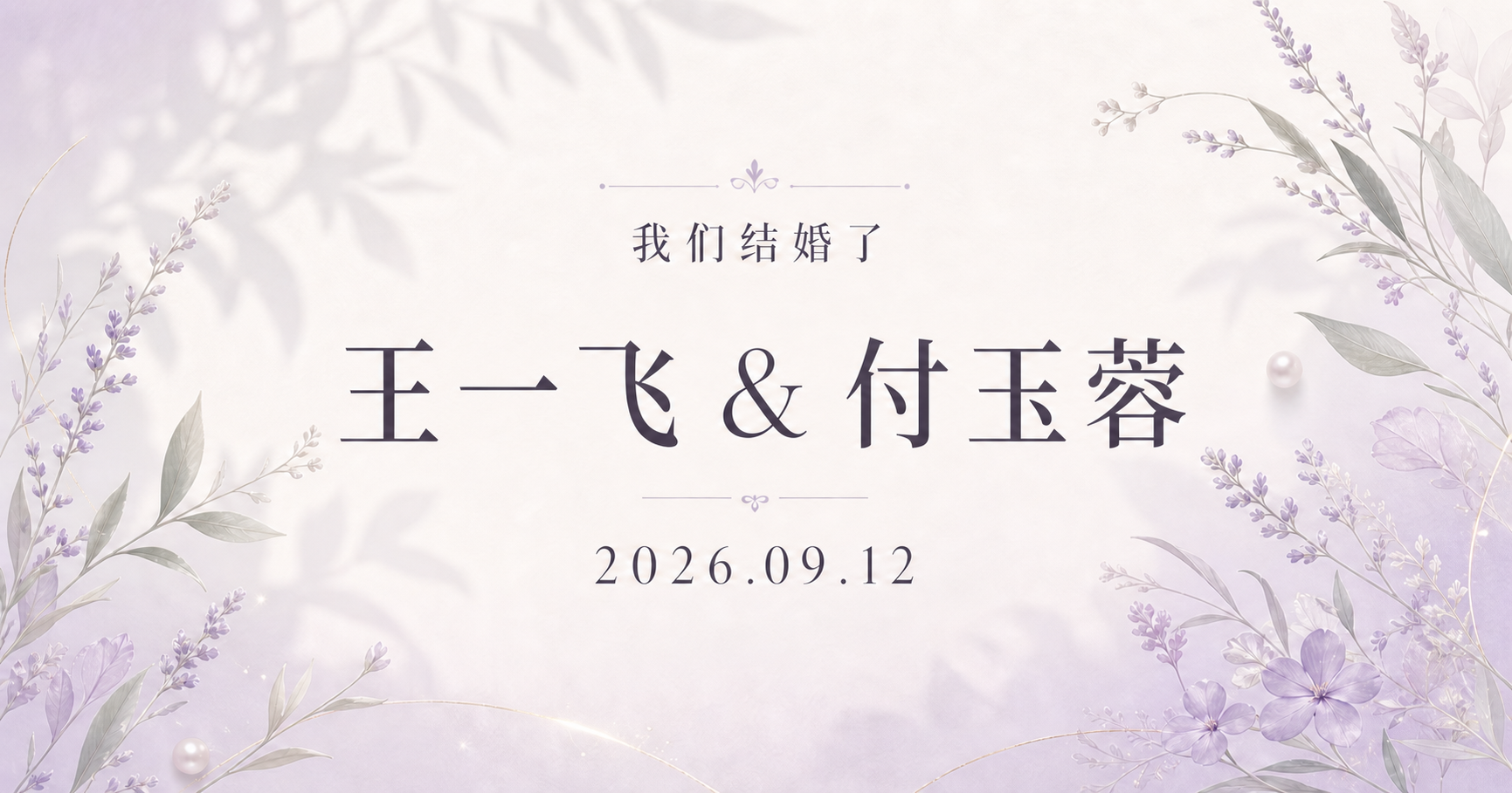 王一飞与付玉蓉,我们结婚了,2026年9月12日